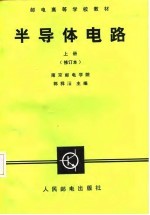 邮电高等学校教材 半导体电路 上 修订本