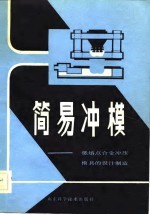 简易冲模 低熔点合金冲压模具的设计制造