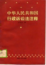 《中华人民共和国行政诉讼法》注释