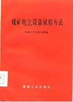 煤矿电气设备试验方法