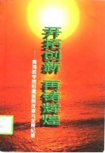 开拓创新 再铸辉煌 青海医学院附属医院改革与发展纪略 1992-1997