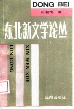 东北新文学论丛