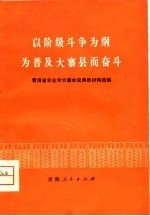 以阶级斗争为纲 为普及大寨县而奋斗