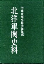 北洋军阀史料 黎元洪卷 14