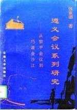 遵义会议系列研究 从黎平会议到巧渡金沙江