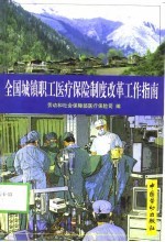 全国城镇职工医疗保险制度改革工作指南