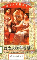 犹太5000年智慧