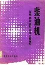 柴油机 原理构造使用维修故障分析