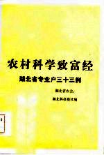 农村科学致富经验 湖北省专业户三十三例