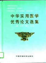 中华实用医学优秀论文选集 第1卷