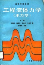 高等学校教材  工程流体力学  水力学  上