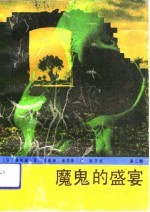 魔鬼的盛宴 侵华日军731部队罪证纪实 第2部