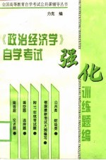 《政治经济学》自学考试强化训练题编 修订本