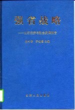 强省战略 山东经济与社会发展报告