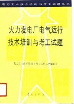 火力发电厂电气运行技术培训与考工试题