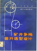 矿井多绳提升选型设计