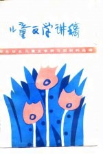 儿童文学讲稿  东北、华北儿童文学讲习班材料选编