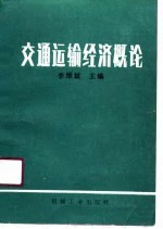 交通运输经济概论