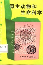 中学生文库 原生动物和生命科学