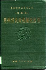 贵州省农业机械化区划