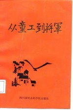 从童工到将军 “临汾旅”旅长黄定基传