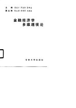 金融经济学多维透视论