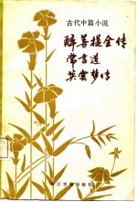 古代中篇小说  醉菩提全传