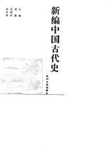 新编中国古代史