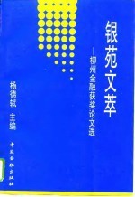 银苑文萃 柳州金融获奖论文选