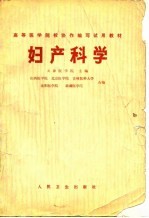 高等医学院校协作编写试用教材 妇产科学