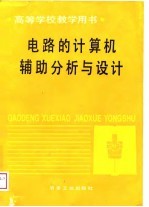 电路的计算机辅助分析与设计