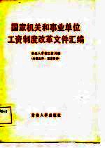 国家机关和事业单位工资制度改革文件汇编