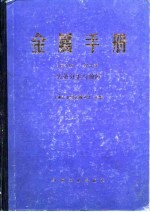 金属手册  第10卷  失效分析与预防