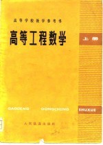 高等学校教学参考书  高等工程数学  上