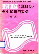 财政 财政类 专业知识与实务 初级