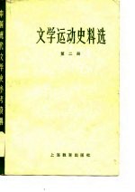 中国现代文学史参考资料 文学运动史料选 2