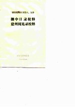 栅中日录校释建州闻见录校释