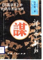 谋略与制胜 《三国演义》中的领导活动分析