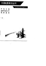 外国电影剧本丛刊  5