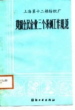 上海第十二棉纺织厂 贯彻全民企业三个条例工作规范