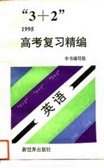 “3+2”1995高考复习精编  英语