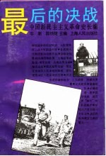 中国新民主主义革命史长编  1947-1949  最后的决战