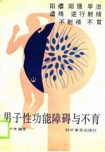 男子性功能障碍与不育