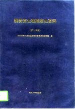 魏晋南北朝隋唐史资料 第14辑