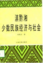 滇黔湘少数民族经济与社会