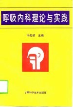 呼吸内科理论与实践