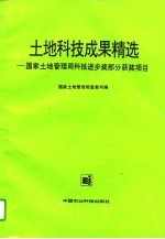 土地科技成果精选 国家土地管理局科技进步奖部分获奖项目