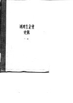 上海资本主义典型企业史料 刘鸿生企业史料 下 1937-1949年