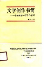 文学创作书简  一个编辑答一百个作者问