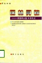 医林寻踪 郑佳祥从医38年札记